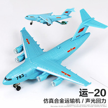 彩珀51406C運20仿真合金運輸機飛機模型航空航模玩具盒裝澄海批發