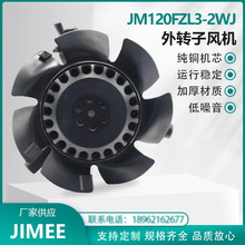 JM120FZL3-2WJ 外转子轴流风机 AXIAL 380V  伺服/变频/电机/散热