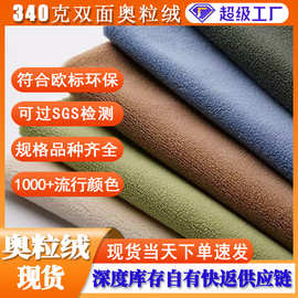 340双面奥粒绒布料 鞋帽内里服装绒布儿童外套卫裤奥粒绒面料布匹