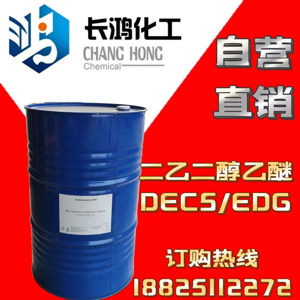 【自营直销】二乙二醇乙醚DECS（卡必醇）一级总代理正宗原装