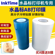 水晶标AB打印膜专用耗材卷材30/60cm撕膜留字UV水晶标打印ab膜