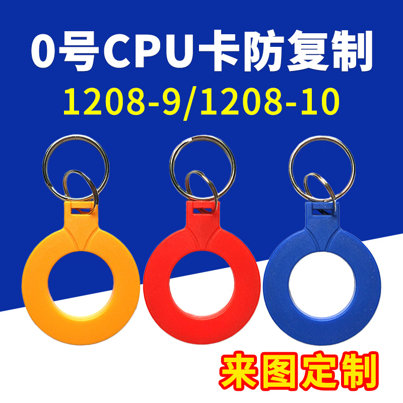 CPU门禁卡物业电梯卡纯8K防复制IC卡0号钥匙扣复旦FM1208-9纽扣卡