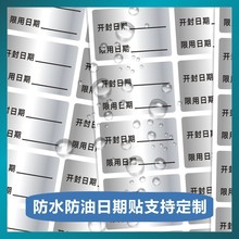 防水开封日期标签贴纸化妆品保质期护肤品口红食品冰箱效期B