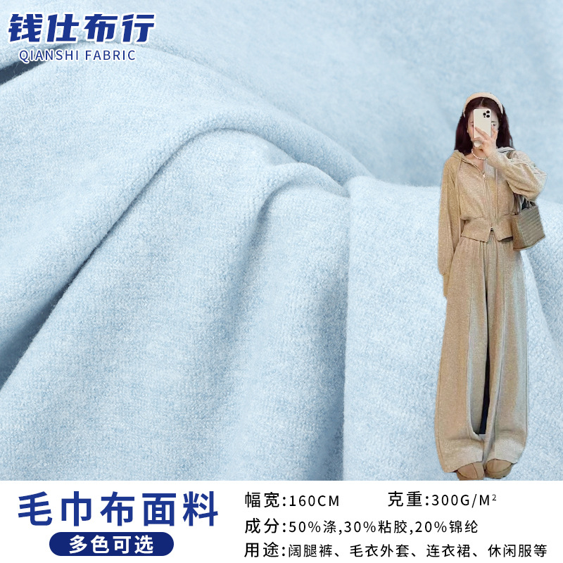 厂家爆款达尔文仿羊绒毛巾布面料 秋冬保暖休闲套装阔腿裤布料