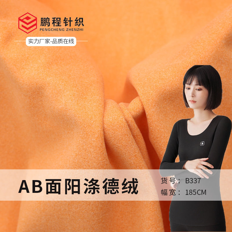 AB面阳涤德绒 保暖弹力内衣打底衫双面德绒针织绒布