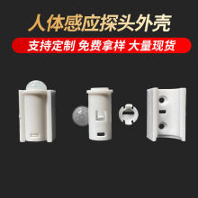 厂家现货智能橱柜灯探头 橱柜灯人体感应探头外壳 人体感应探头