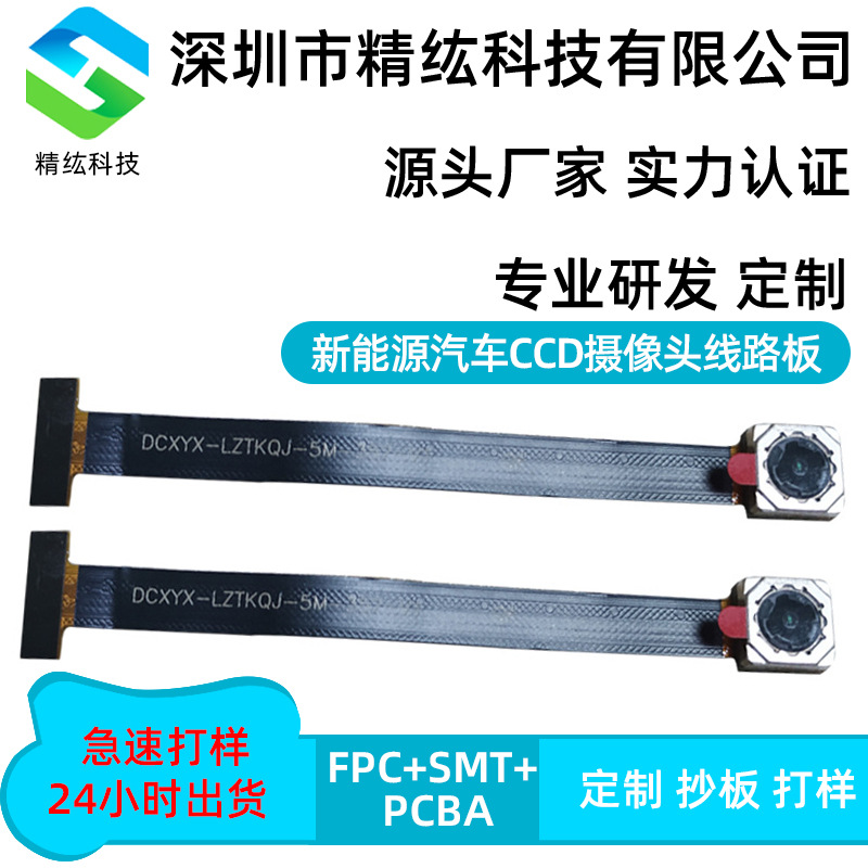 fpc单双多层线路板新能源电动汽车CCD摄像头线路板柔性fpc打样