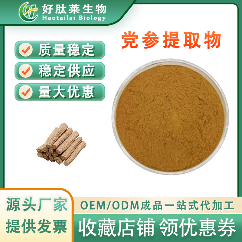 党参提取物 党参皂甙 水溶性党参粉 党参比例提取 厂家直供 现货