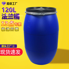 120 リットルフランジバレル鉄フープバレルブルーシール肥料バレル肥厚化学バレル大容量 120kg プラスチックバレル