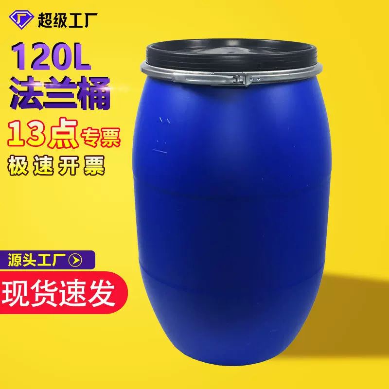 120升法兰桶铁箍桶蓝色密封沤肥桶加厚化工桶大容量120公斤塑料桶