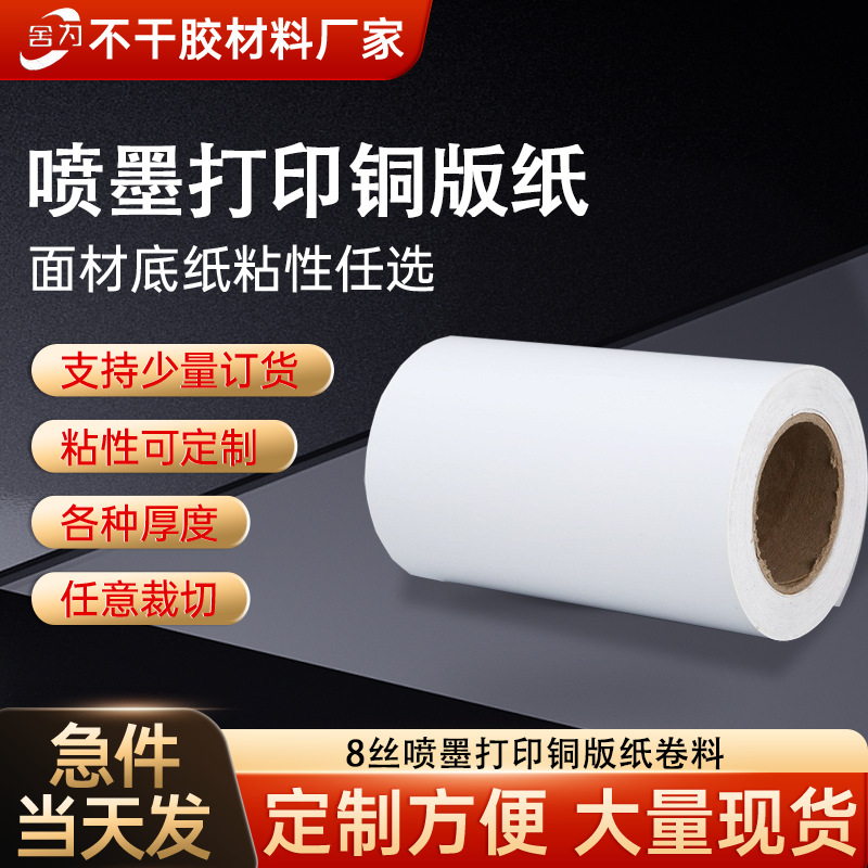 喷墨铜版纸不干胶卷料定制油胶8丝白底黄底不干胶原材料源头厂家