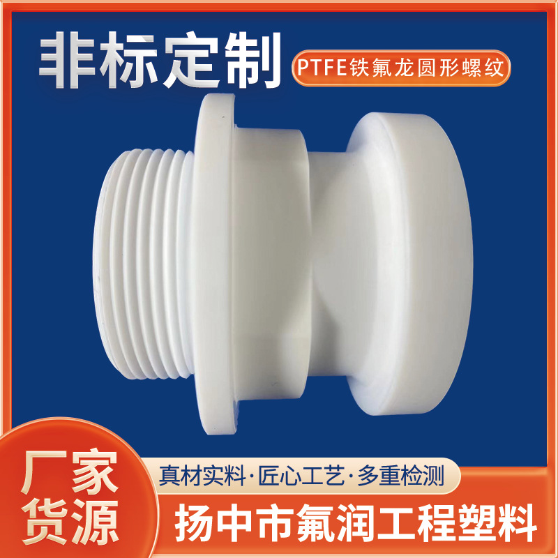 批发异形四氟件PTFE聚四氟乙烯螺纹耐磨四氟润滑绝缘螺纹套加工
