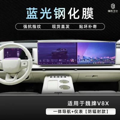 control navigation instrument panel, Car interior film - weipai-v8x-integrated-navigation-instrument-panel-9k-blue-light-anti-explosion-eye-protection-tempered-film