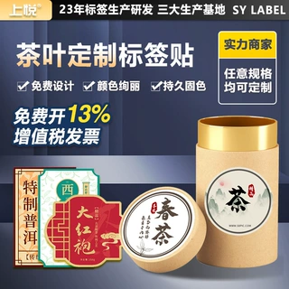 上悦茶叶标签贴纸新茶茶叶罐礼盒封口贴不干胶定制创意条形码贴纸