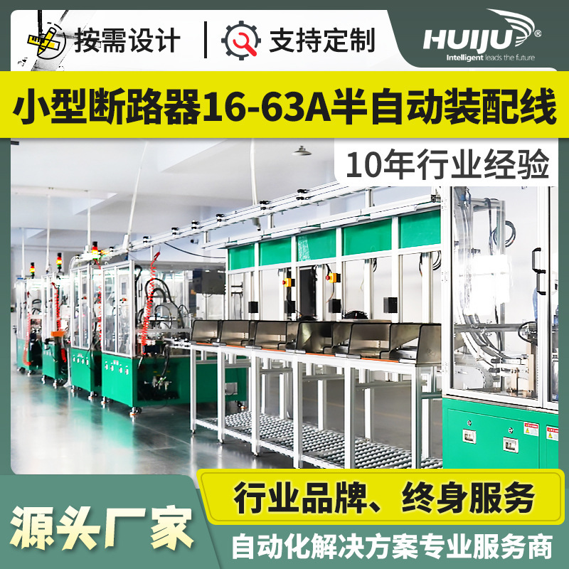 生产车间流水线解决方案自动化设备小型断路器16-63A半自动装配线
