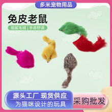 批发兔皮毛绒老鼠玩具多色宠物猫玩具逗猫追逐互动假老鼠逗猫鼠