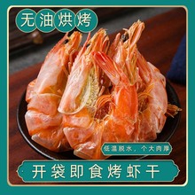 烤虾干即食500g特大号零食干虾对虾日照非特级产海鲜干货孕妇能吃