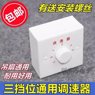 surface-mounted ceiling fan speed governor speed change switch universal three-speed controller top fan speed control switch