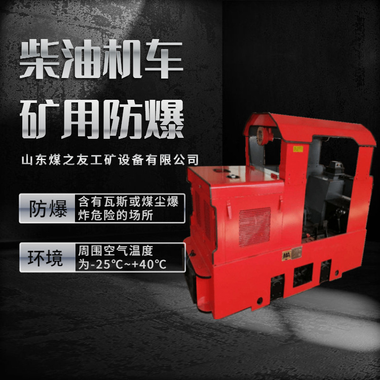 CCG3/600煤矿 金属矿用隔爆型柴油机车 3-10吨柴油机车