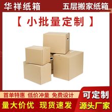纸箱定制批发五层特硬搬家纸箱跨境外贸快递纸箱物流运输打包纸箱