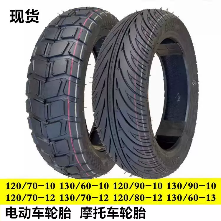 厂家110/70-12轮胎120/70-12摩托车轮胎130/70-12电动车轮胎批发