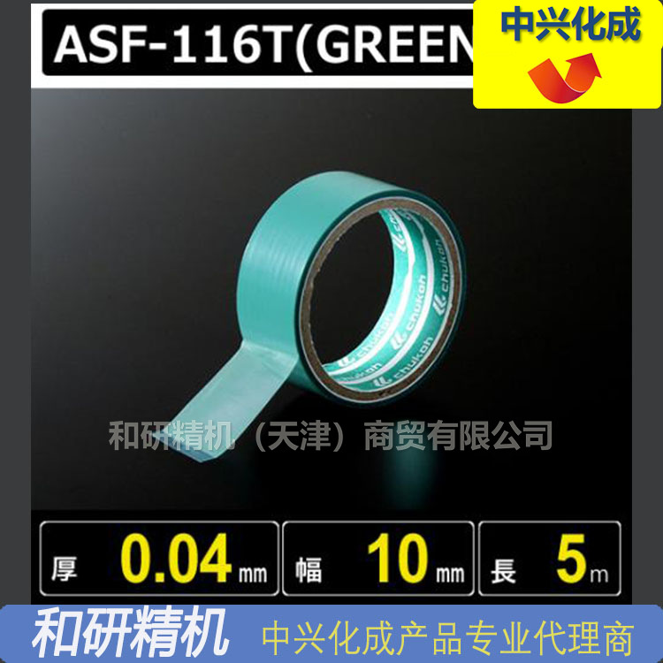原装ASF-116TFR 0.04*10*5绿色 中兴化成CHUKOH特氟龙高温胶带