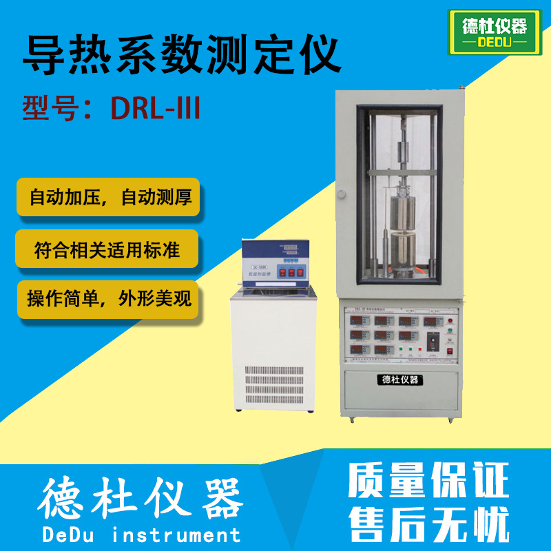 DRL-III胶硅脂橡胶导热系数测定仪，铝基板导热系数仪 热流法