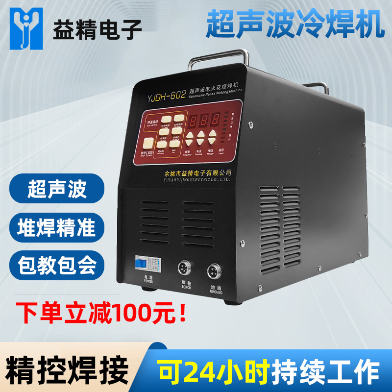 智能YJDH-602精密冷焊机家用工业两用专业模具修补铸造精准修补机