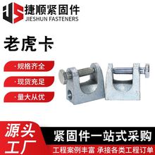 老虎卡通风配件镀锌铸造虎口夹工字钢管卡老虎卡