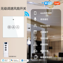 wifi涂鸦智能家居风扇开关欧式rf射频遥控定时语音吊扇智能开关
