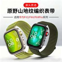 适用华为Fit4/Fit5 Pro表带原野山地纹尼龙编织HUAWEI Fit3手表带