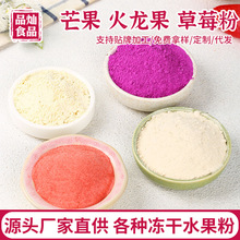 厂家批发冻干草莓粉火龙果粉芒果粉苹果粉猕猴桃粉蓝莓粉黄桃粉等