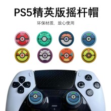 PS5精英版摇杆帽PS5/PS4/Xbox手柄硅胶帽按键帽精灵球主题摇杆套