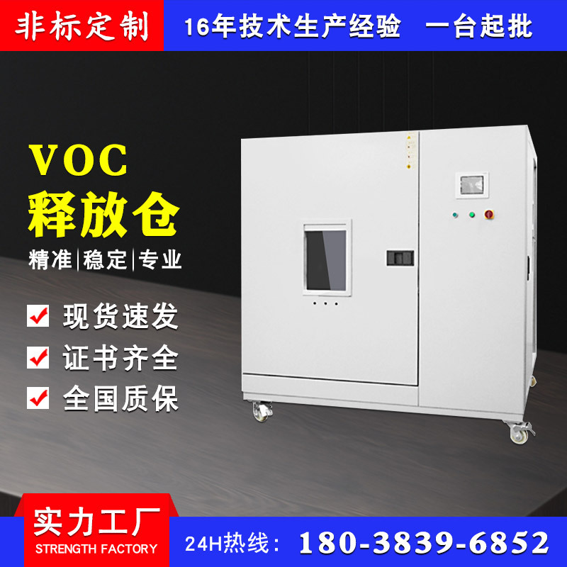 VOC释放仓 甲醛VOC释放量预处理环境舱 VOC释放量环境监测气候箱