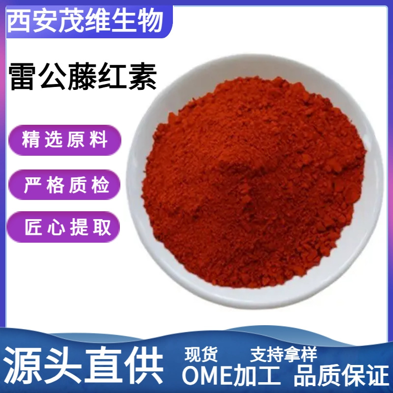 雷公藤红素98% 雷公藤甲素98% 1g/袋  HPLC检测 南蛇藤素 现货