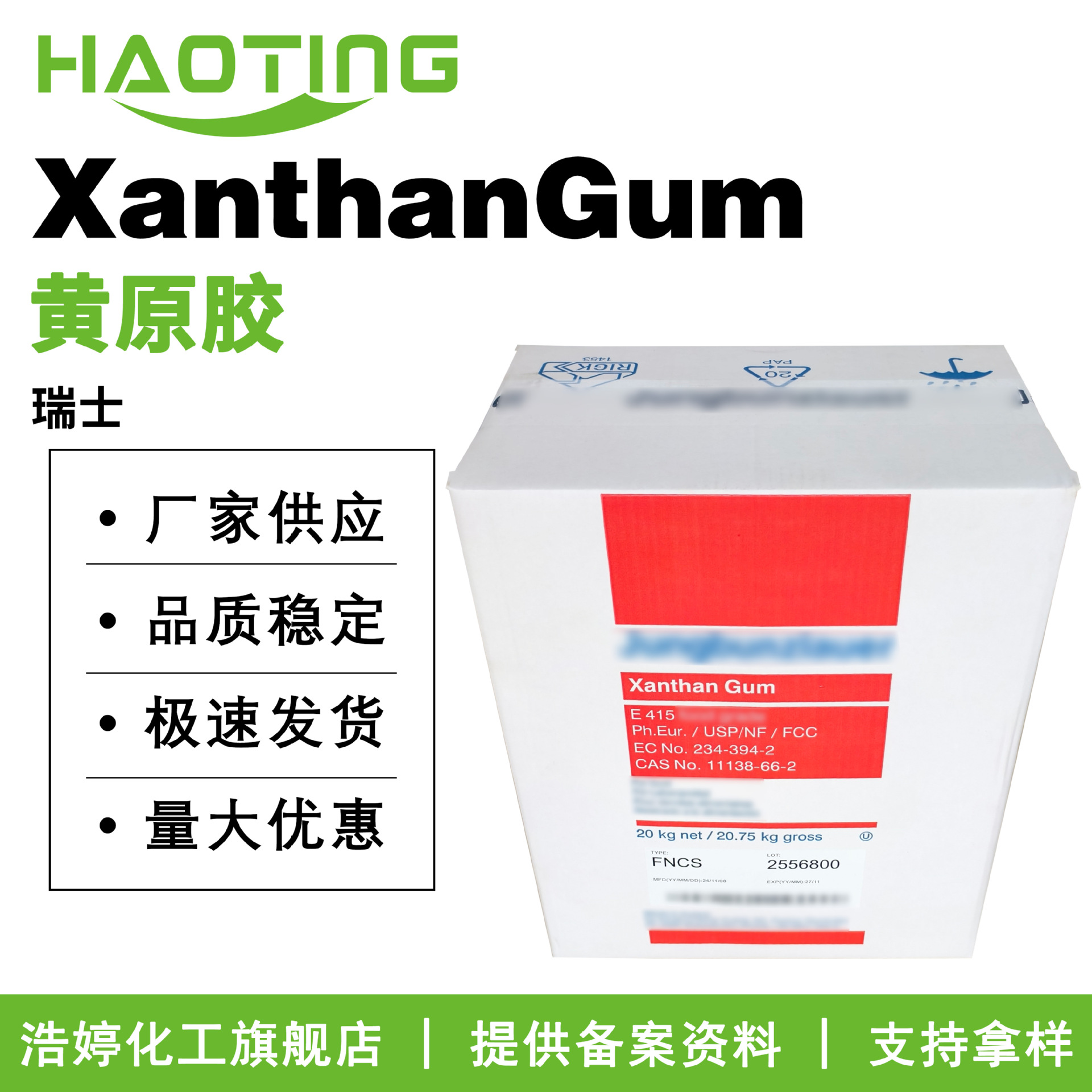 瑞士XanthanGum 透明汉生胶 三仙胶粉 黄原胶 悬浮剂稳定剂增稠剂