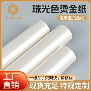 白色珠光色金纸热转印镭射烫金膜烫金箔塑胶金银电化铝厂家定制
