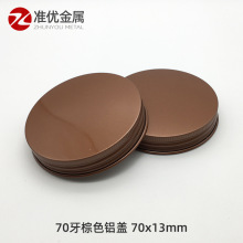 【准优】70牙铝盖 双面胶印棕色广口瓶铝盖 玻璃罐铝盖 70/13