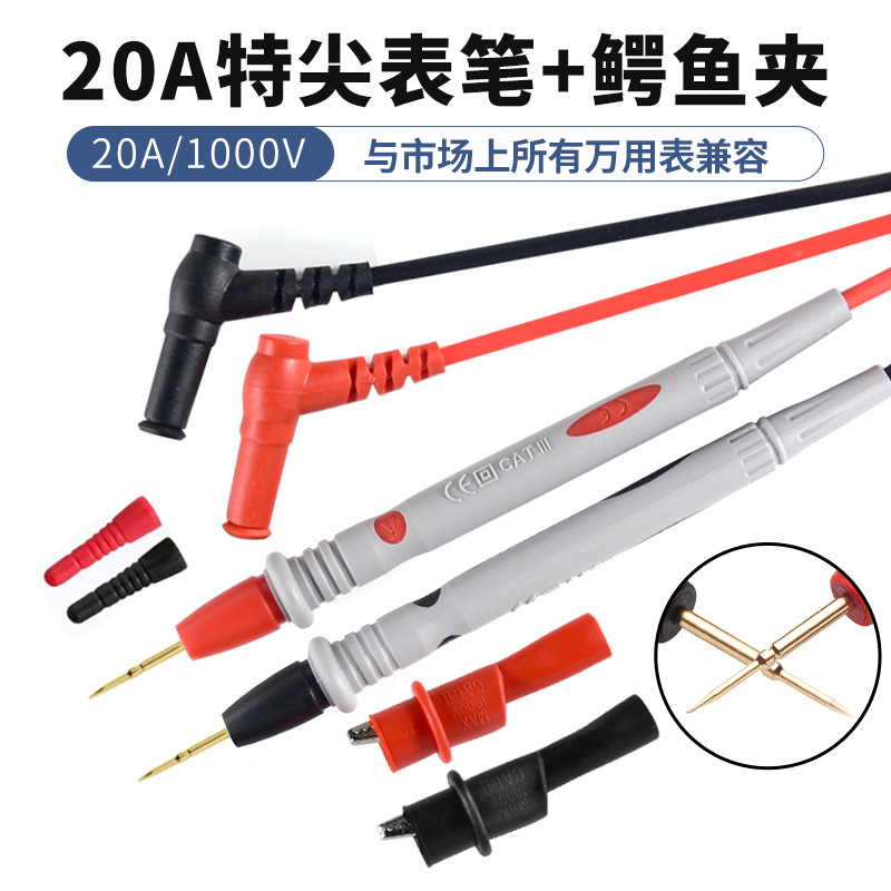 1000V20A特尖表笔通用测试线数字万能表万用表电表笔线+鳄鱼夹头