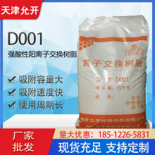 厂家批发 强酸性阳离子交换树脂 D001  有机反应催化
