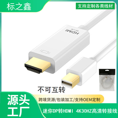 厂家供应mini dp转hdmi高清线4k3d适用苹果笔记本电脑转接线1.8米|ms