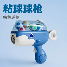 抖音爆款鲸鱼球球枪粘粘球标靶球趣味男孩玩具儿童互动射击玩具枪
