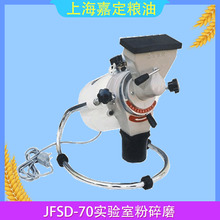 上海嘉定粮油JFSD-70实验室粉碎磨飞穗牌小型磨盘式粉碎机