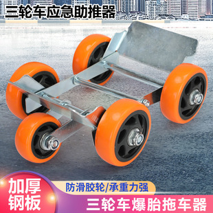 Large Electric Tricycle Booster Electric Vehicle Trailer Motorcycle Tire Deflated Tire Tire Widened Self-Rescue Device