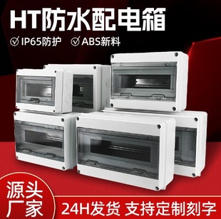 HT series outdoor waterproof distribution box IP65 protection ABS plastic power supply box household open charging protection box
