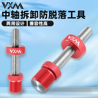 VXM自行车中轴拆卸工具 山地车公路车方孔花键中轴防脱落拆装工具