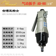 台湾AirBoss亚柏士风扳AB-8H气动扳手 3/8寸工业级大扭力起子风批