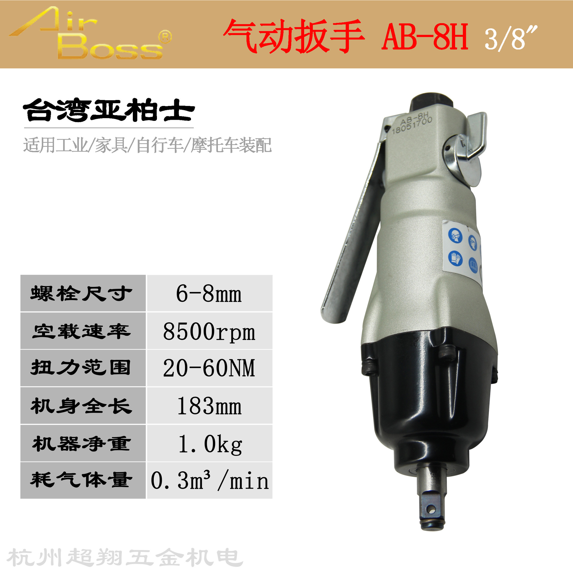 台湾AirBoss亚柏士风扳AB-8H气动扳手 3/8寸工业级大扭力起子风批