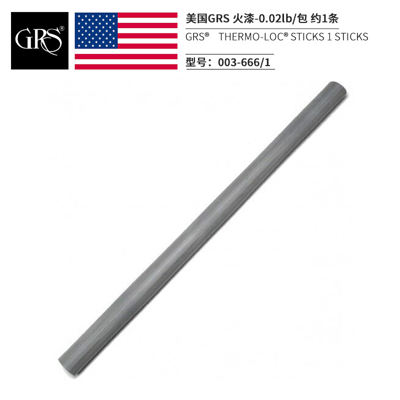 美国GRS灰火漆 固定首饰用灰蜡 金工雕刻热熔固定胶 1条装