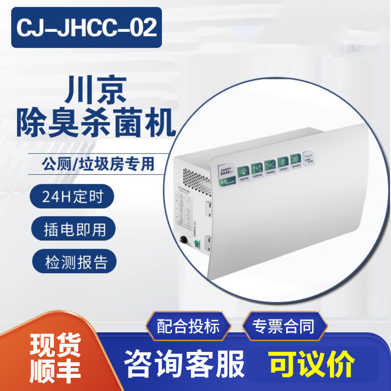 厂家现货 高能离子公厕除臭机壁挂式公厕除臭杀菌机CJ-JHCC-02
